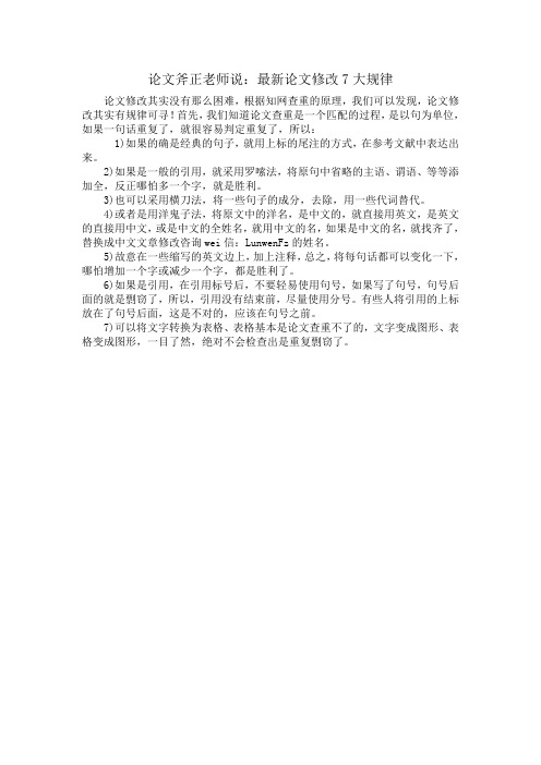 论文斧正老师说：最新论文修改7大规律