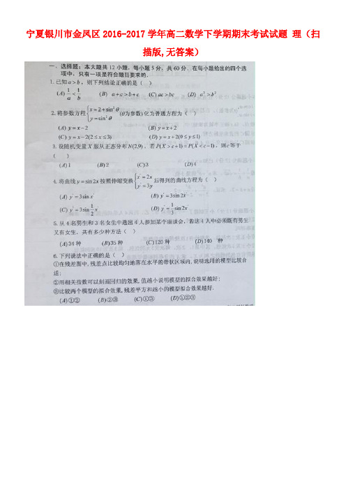 宁夏银川市金凤区高二数学下学期期末考试试题理(扫描版,无答案)