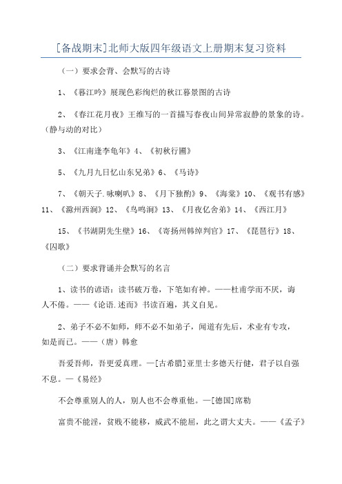 [备战期末]北师大版四年级语文上册期末复习资料