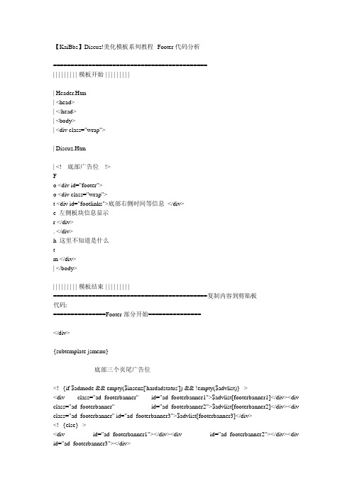 【KaiBbs】Discuz!美化模板系列教程--Footer代码分析