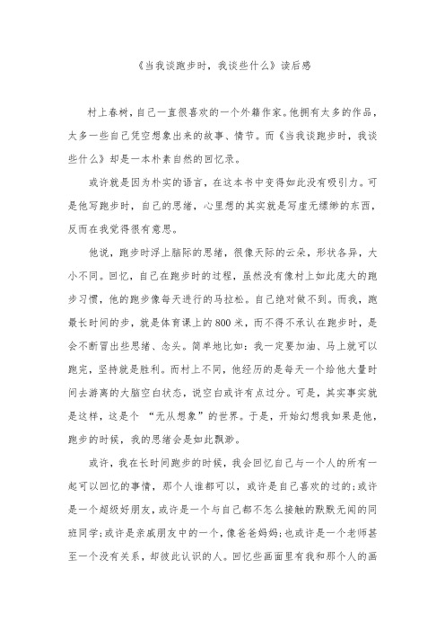 《当我谈跑步时,我谈些什么》读后感