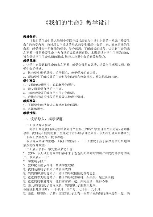 人教版品德与社会四年级上册《第一单元 珍爱生命 2 我们的生命》_0