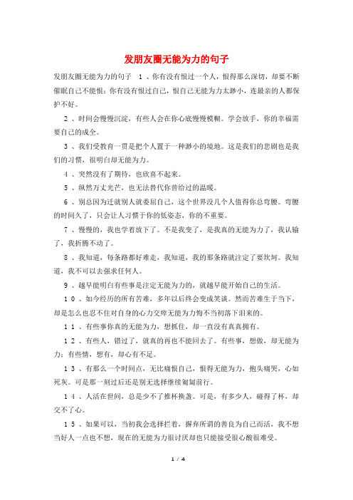 发朋友圈无能为力的句子