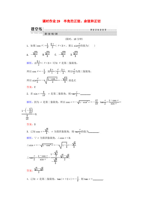 2017-2018学年高中数学人教B版必修4课时作业：第三章三角恒等变换29半角的正弦余弦和正切 含答案 精品