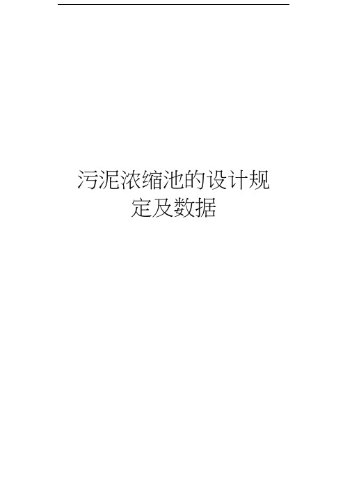 污泥浓缩池的设计规定及数据教案资料