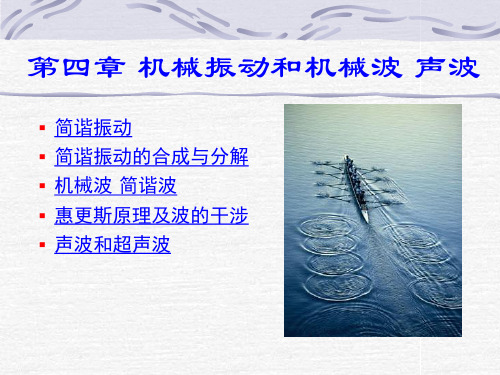 04章振动和波