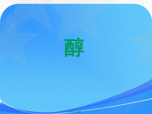 选修五《醇》课件