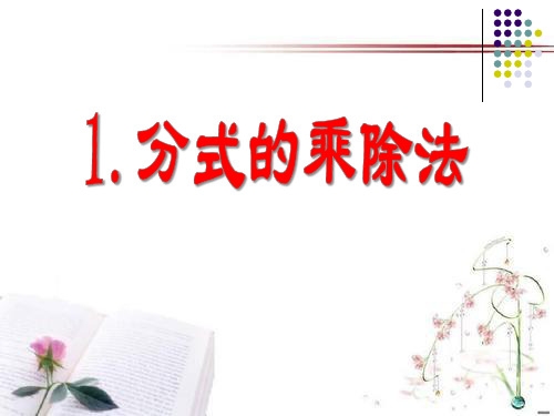 《分式的乘除法》分式PPT课件  图文