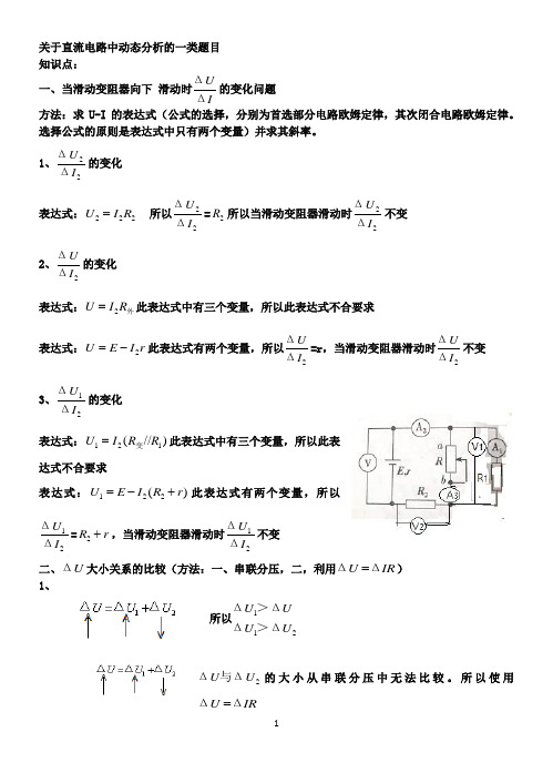 关于直流电路中电压电流变化的比值问题