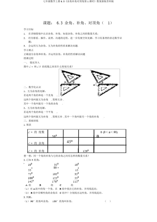 七年级数学上册6.3《余角补角对顶角第1课时》学案新版苏科版