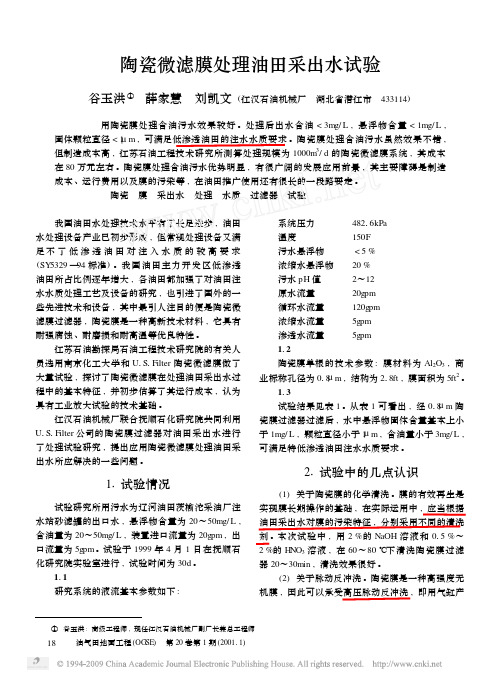 陶瓷微滤膜处理油田采出水试验