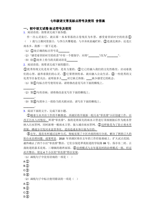 七年级语文常见标点符号及使用 含答案