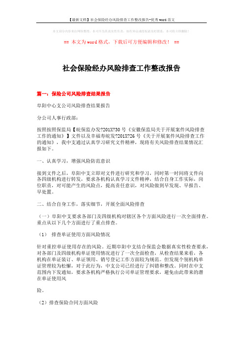 【最新文档】社会保险经办风险排查工作整改报告-优秀word范文 (7页)