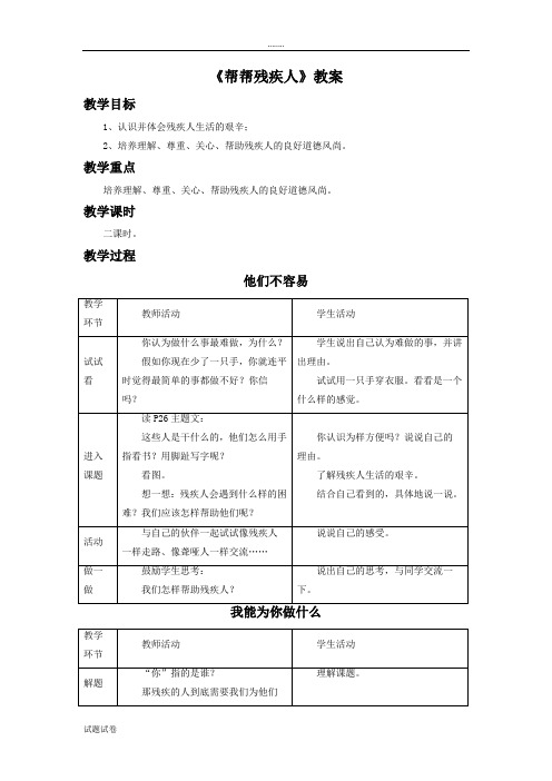 品德与生活教育科学二年级下册《帮帮残疾人》教案1