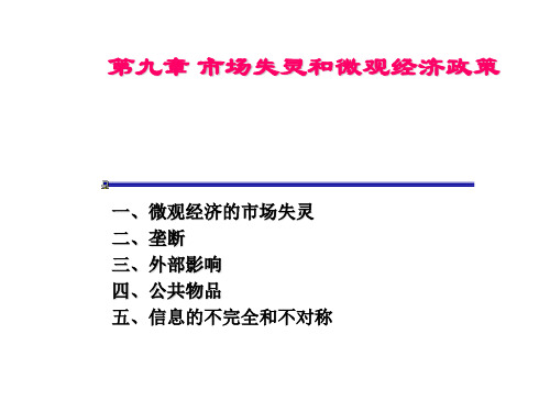 第九章  市场失灵和微观经济政策  (《微观经济学》PPT课件)