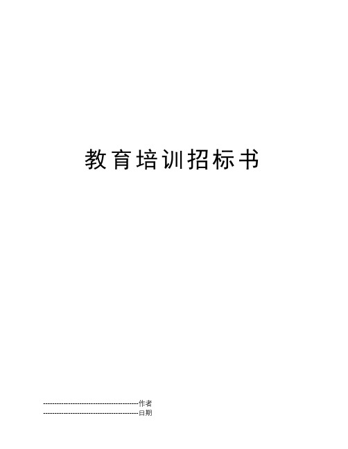 教育培训招标书