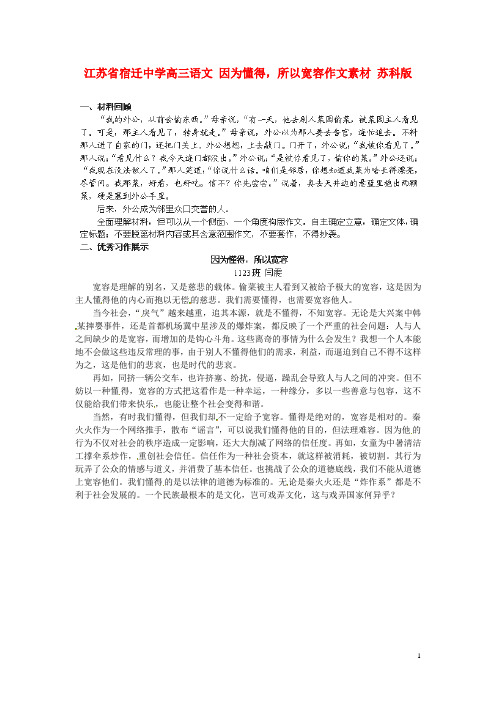 江苏省宿迁中学高三语文 因为懂得,所以宽容作文素材 苏科版