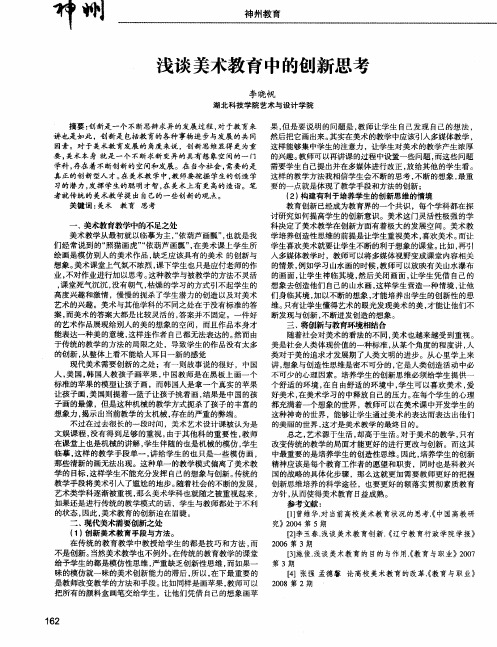 浅谈美术教育中的创新思考