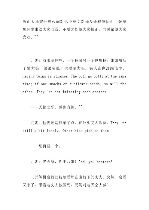 唐山大地震经典台词对话中英文对译