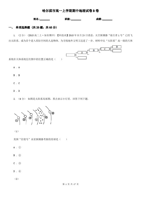 哈尔滨市高一上学期期中地理试卷B卷(模拟)