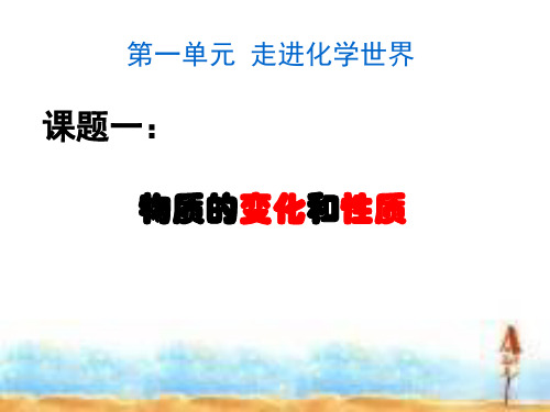 人教版九年级化学上册 1.1 物质的变化和性质 课件 优秀课件资料