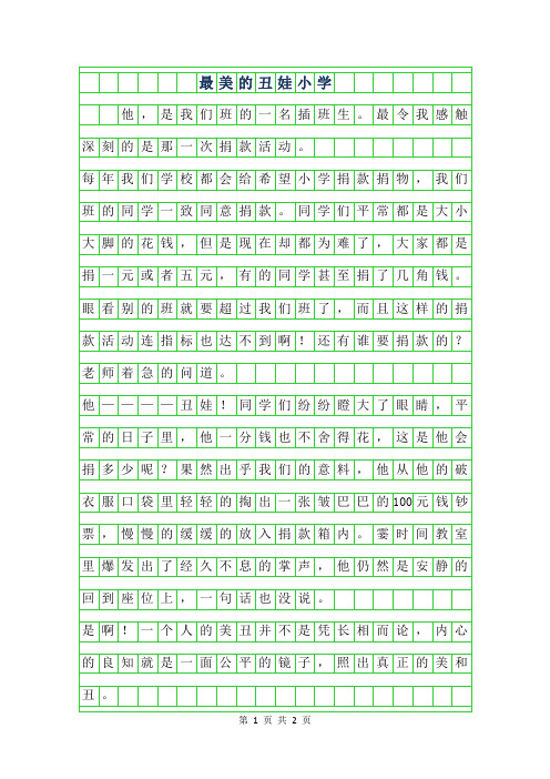 2019年最美的丑娃小学作文