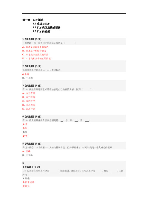 智慧树平台-演讲与口才-答案收集