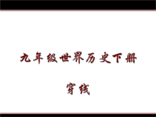 世界现代史,是资本主义和社会主义两种制度长期并存、对
