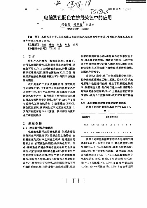 电脑测色配色在纱线染色中的应用