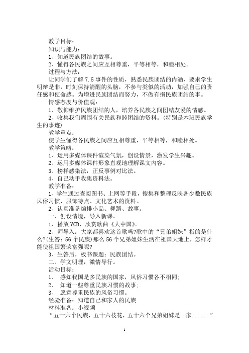 最新小班民族团结一家亲教案
