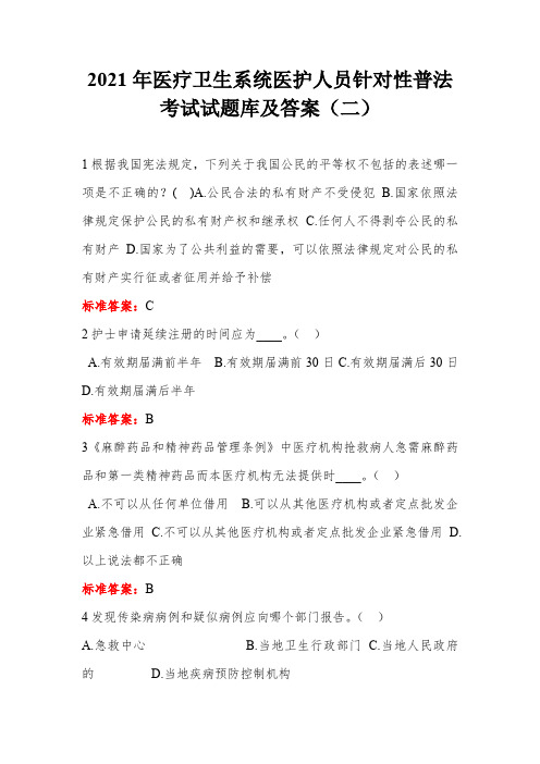2021年医疗卫生系统医护人员针对性普法考试试题库及答案(二)