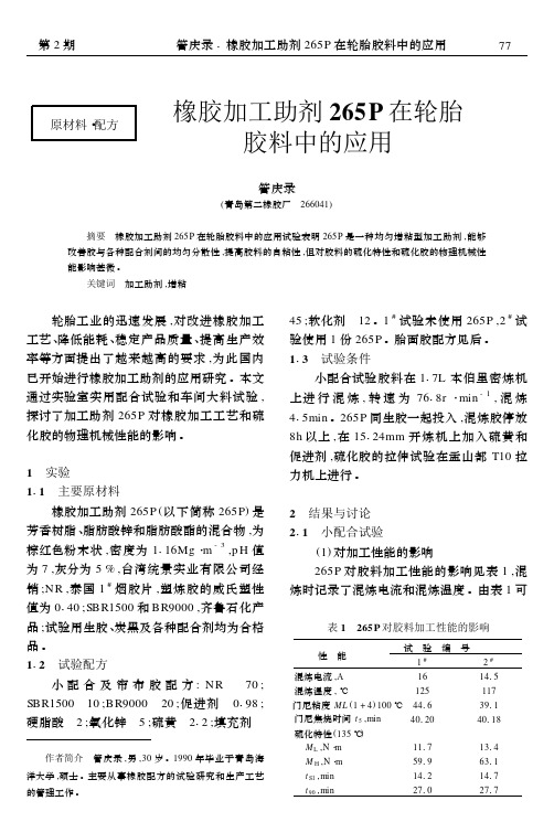 橡胶加工助剂265P在轮胎胶料中的应用