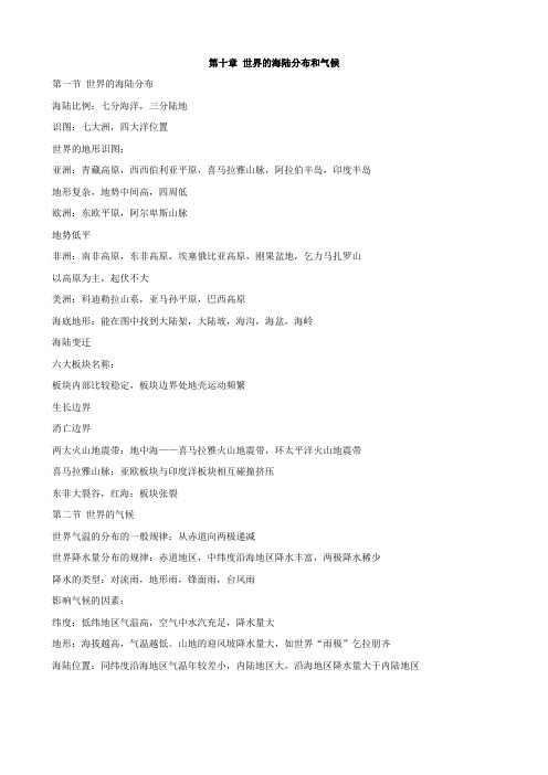 地理：第十章《世界的海陆分布和气候》复习提纲(中图版八年级上)