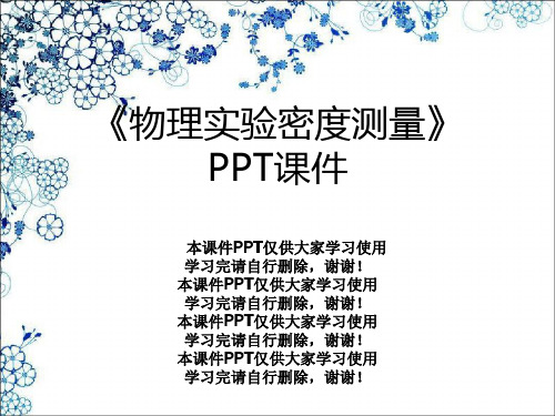 《物理实验密度测量》PPT课件