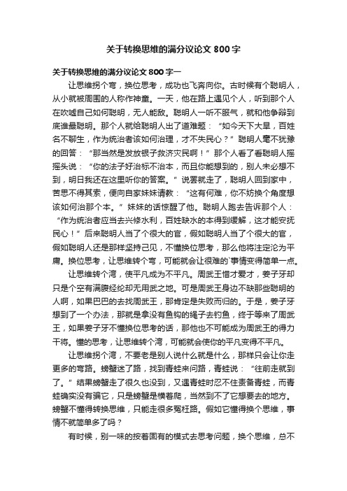 关于转换思维的满分议论文800字