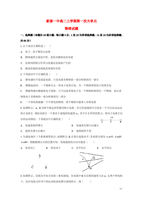 山东省新泰市第一中学高二物理上学期第一次月考试题