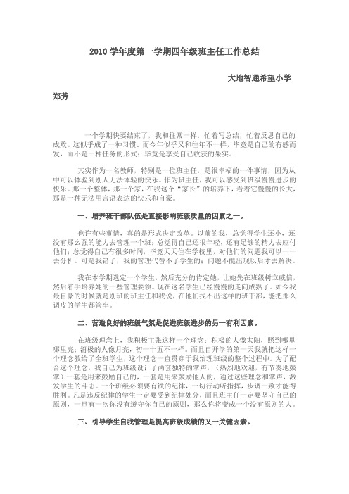 2010学年度第一学期四年级班主任工作总结