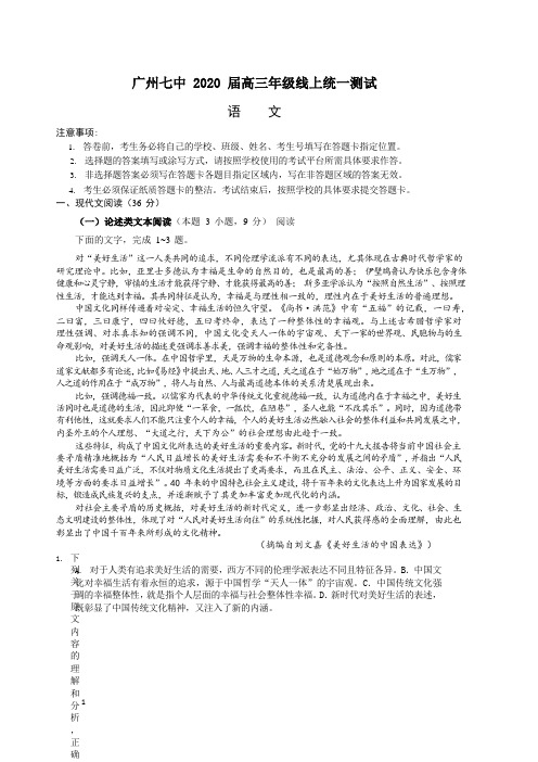 广东省广州七中 2020 届高三年级线上统一测试