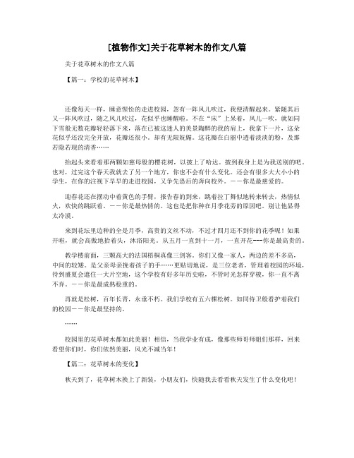 [植物作文]关于花草树木的作文八篇