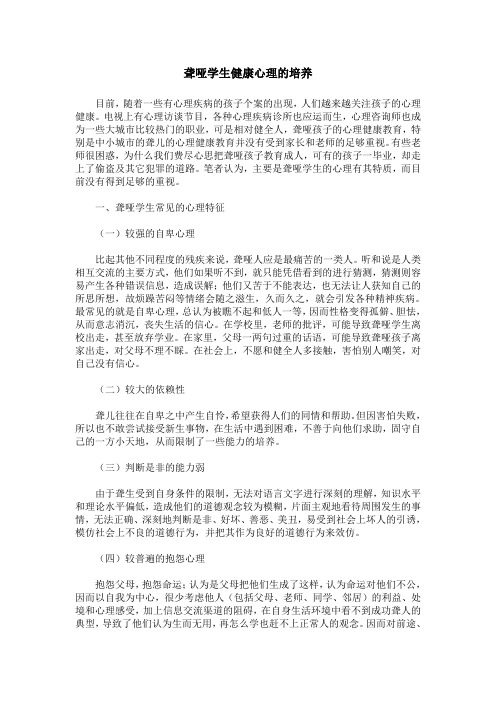 聋哑学生健康心理的培养