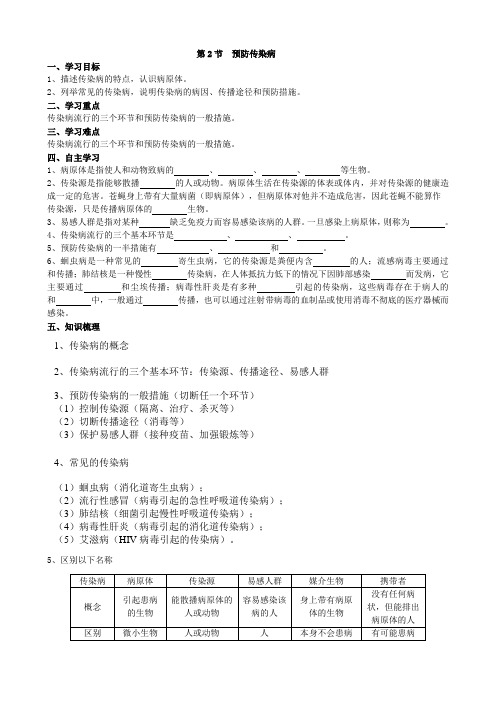 生物北师大版七年级下册第13章健康地生活第2节 《预防传染病》学案1