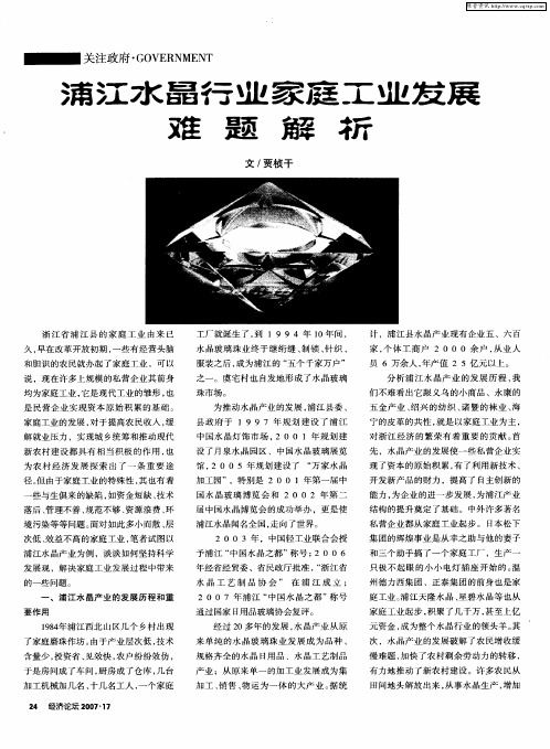 浦江水晶行业家庭工业发展难题解析