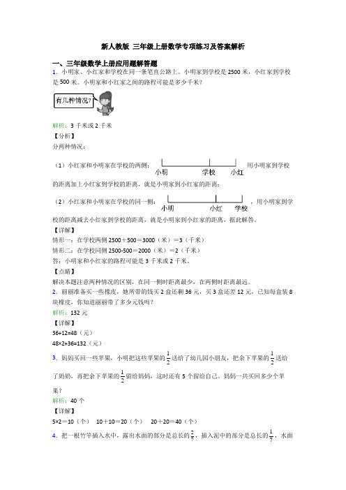 新人教版 三年级上册数学专项练习及答案解析