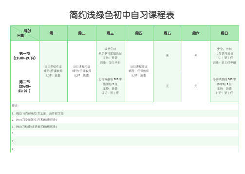 初中自习课程表
