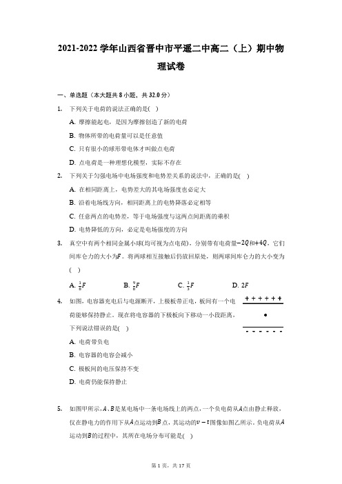 2021-2022学年山西省晋中市平遥二中高二(上)期中物理试卷-附答案详解