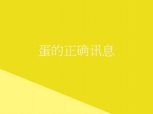 蛋的正确讯息PPT资料(正式版)