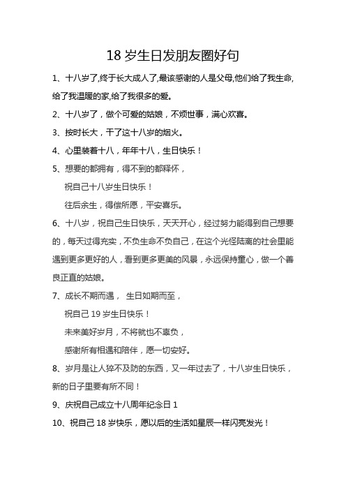 18岁生日发朋友圈好句