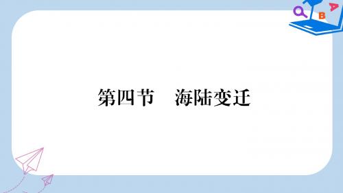 七年级地理上册第2章第4节海陆变迁习题课件新版湘教版