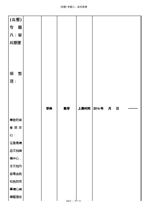 (最新整理)专题八：容斥原理