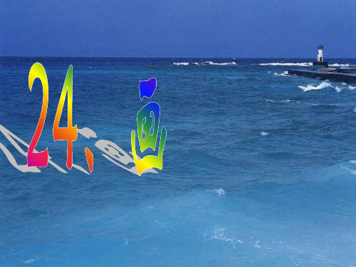 《24、画家乡》PPT课件